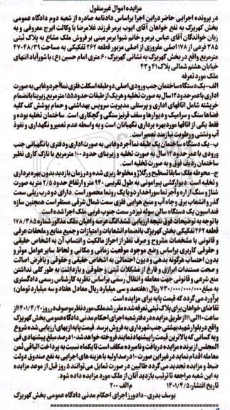 مزایده فروش ملک مشاع به پلاک ثبتی 385 فرعی از 178 اصلی 
