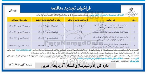تجدید مناقصه، تجدید مناقصه تعرض و بهسازی محور... 