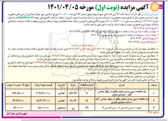 مزایده فروش تعدادی زمین کاربری تجاری و مسکونی