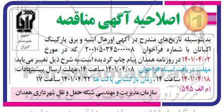 اصلاحیه مناقصه اورهال ابنیه و برق پارکینگ