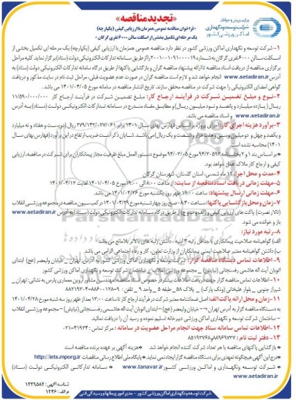 فراخوان تجدید مناقصه تکمیل بخشی از اسکلت سالن 6000 نفری 