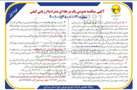  مناقصه شارژ سامانه پیامکی قبوض 