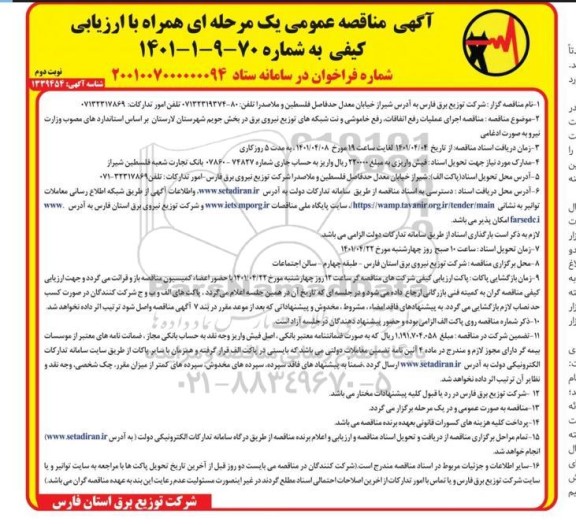 مناقصه عمومی اجرای عملیات رفع اتفاقات، رفع خاموشی و نت شبکه های توزیع نیروی برق - نوبت دوم