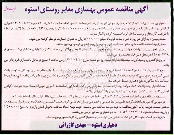 مناقصه عمومی بهسازی معابر روستای استوه