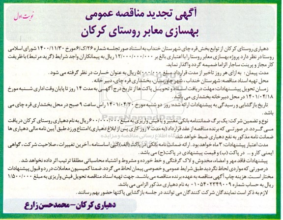 تجدید مناقصه بهسازی معابر روستای کرکان