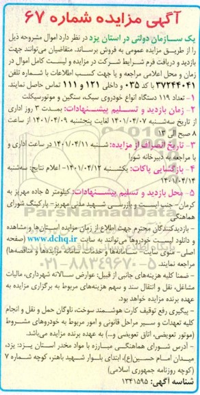 مزایده تعداد 119 دستگاه انواع خودروی سبک، سنگین و موتور سیکلت