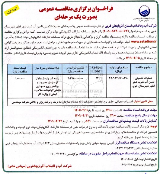 فراخوان مناقصه عملیات تکمیلی تامین آب شرب 