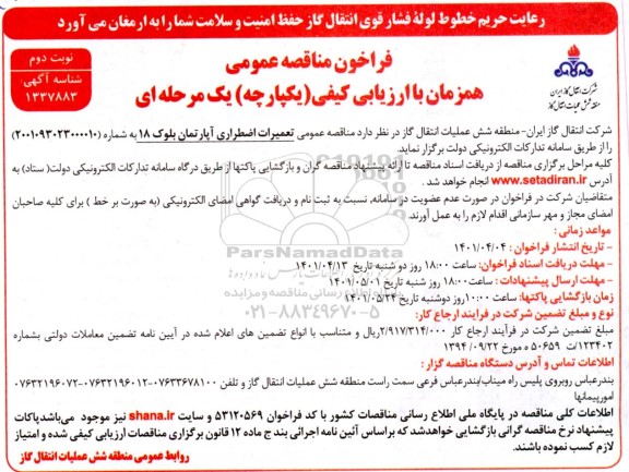 مناقصه تعمیرات اضطراری آپارتمان بلوک 18 نوبت دوم 