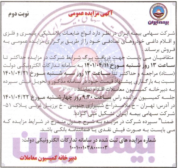 مزایده انواع ضایعات پلاستیکی، پلیمری و فلزی و اقلام داغی خودروهای تصادفی نوبت دوم 