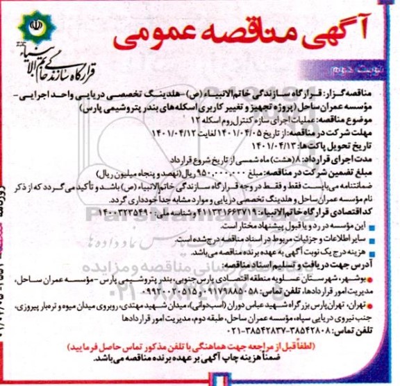مناقصه عملیات اجرای سازه کنترل روم اسکله 12 نوبت دوم 