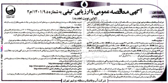 تجدید مناقصه خرید و تحویل (بارگیری، حمل و تخلیه) 1804 دستگاه کنتور 2/1 اینچ پیستونی خشک 