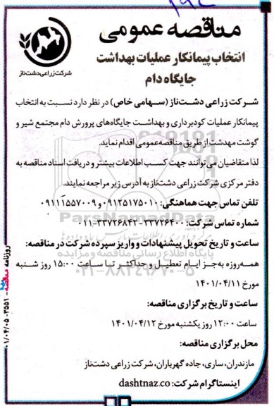 مناقصه عملیات کودبرداری و بهداشت جایگاه  های پرورش- نوبت دوم