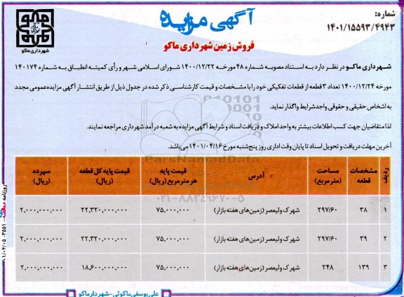 مزایده فروش زمین تعداد 3 قطعه از قطعات تفکیکی
