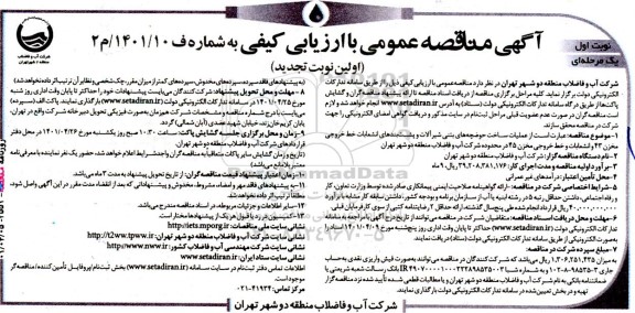 مناقصه عملیات ساخت حوضچه  های بتنی شیرآلات و پشت بندهای انشعابات خط خروجی مخزن 43 و انشعابات و خط خروجی مخزن 