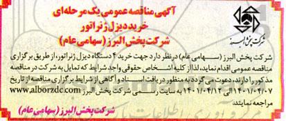مناقصه عمومی خرید 4 دستگاه دیزل ژنراتور