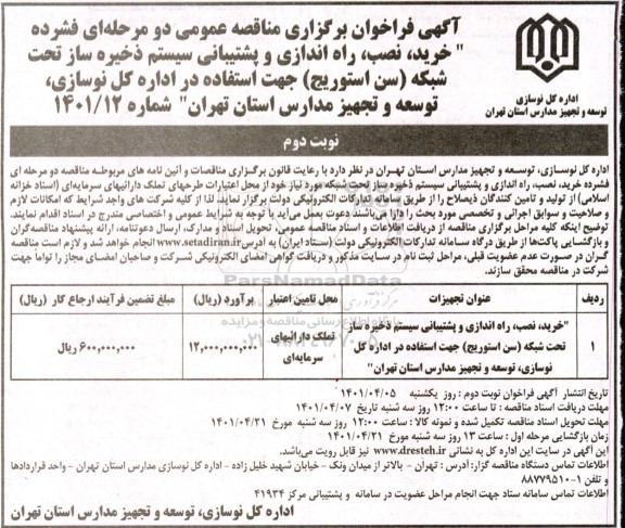 فراخوان مناقصه خرید، نصب ، راه اندازی و پشتیبانی سیستم ذخیره ساز تحت شبکه  - نوبت دوم 