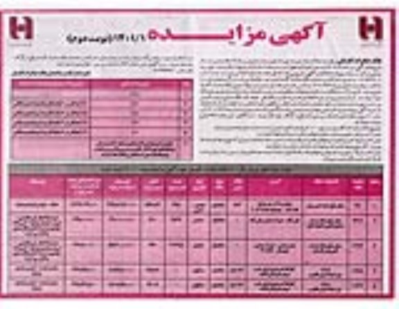 مزایده فروش املاک ساختمان با کاربری تجاری - اداری - مسکونی - صنعتی - نوبت دوم