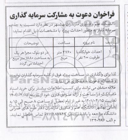 فراخوان احداث خوابگاه با ظرفیت 200 نفر 