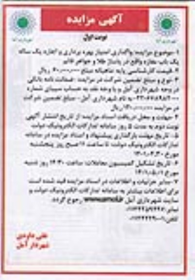مزایده واگذاری امتیاز بهره برداری و اجاره یک ساله یک باب مغازه...