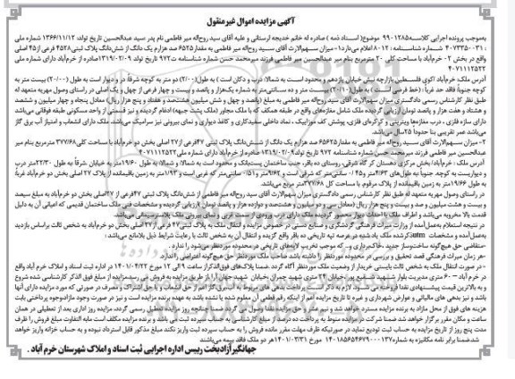 مزایده مقدار 6525 صد هزارم یک دانگ از ششدانگ پلاک ثبتی 4528 فرعی از 45 اصلی