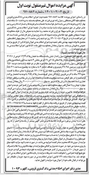 مزایده فروش یک دستگاه ساختمان پلاک1223 فرعی از 3191 اصلی به مساحت 55/21 مترمربعش