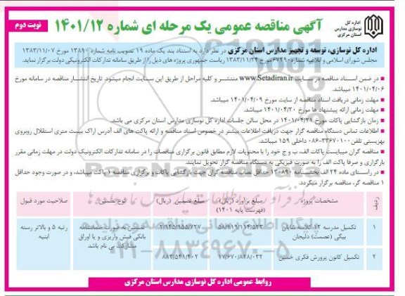 مناقصه عمومی تکمیل مدرسه 12 کلاسه... 
