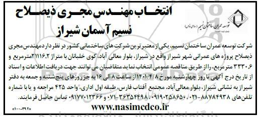 مناقصه انتخاب مهندس مجری ذیصلاح پروژه های عمرانی....