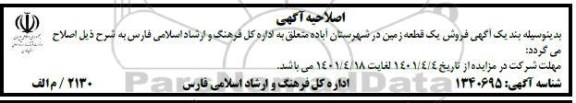 اصلاحیه مزایده فروش یک قطعه زمین 873.24 متر مربع