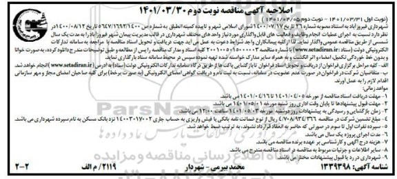 مناقصه اجرای عملیات انجام وظایف و فعالیت های قابل واگذاری اصلاحیه- نوبت دوم 