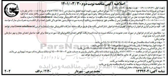 مناقصه اجرای عملیات خدمات شهری، تنظیف حمل و جمع آوری پسماند و نخاله اصلاحیه- نوبت دوم 