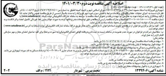 اصلاحیه مناقصه اجرای عملیات و حفظ و نگهداری و خدمات مرتبط با فضای سبز - نوبت دوم 