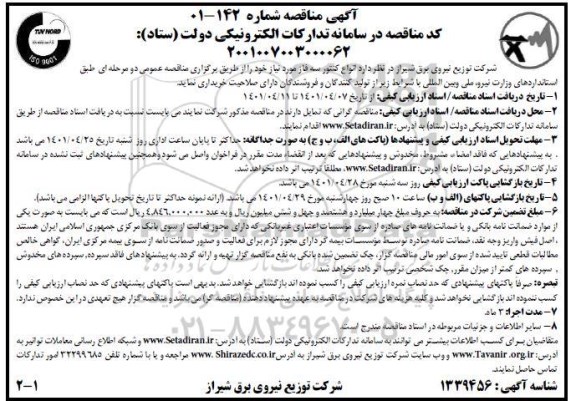 مناقصه خرید انواع کنتور سه فاز 