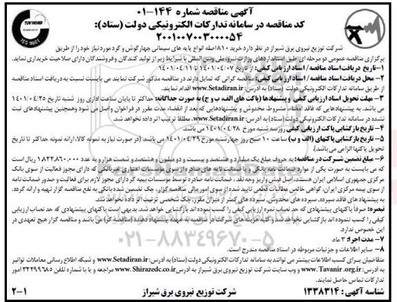 مناقصه خرید 810 اصله انواع پایه های سیمانی چهارگوش و گرد