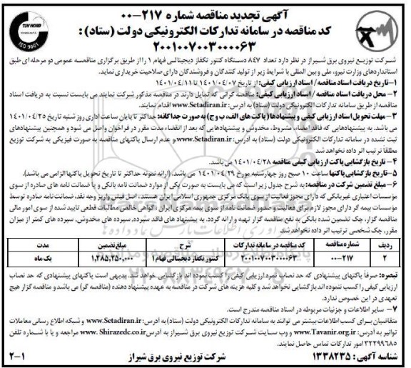 تجدید مناقصه تعداد 847 دستگاه کنتور تکفاز دیجیتالی فهام 1 