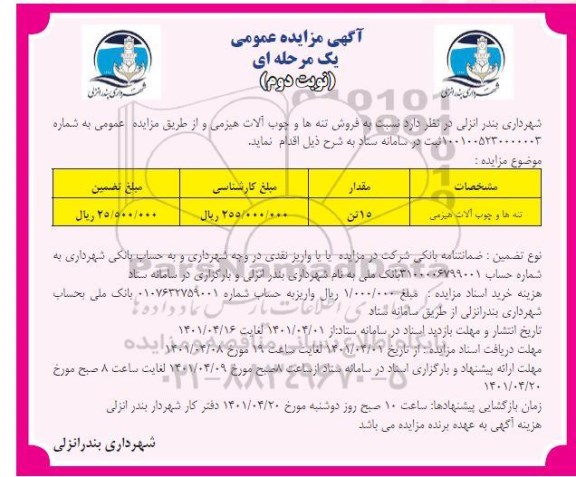 مزایده فروش تنه ها و چوب آلات هیزمی