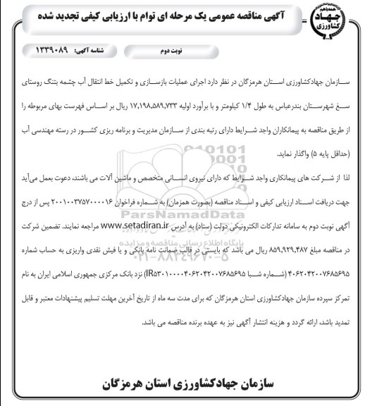 مناقصه اجرای عملیات بازسازی و تکمیل خط انتقال آب ... تجدید- نوبت دوم