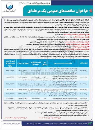 مناقصه احداث، بازسازی و محوطه سازی ایستگاه پمپاژ ...- نوبت دوم 