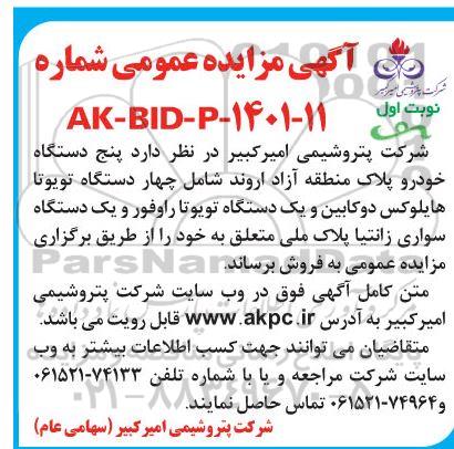 مزایده پنج دستگاه خودرو پلاک منطقه آزاد 