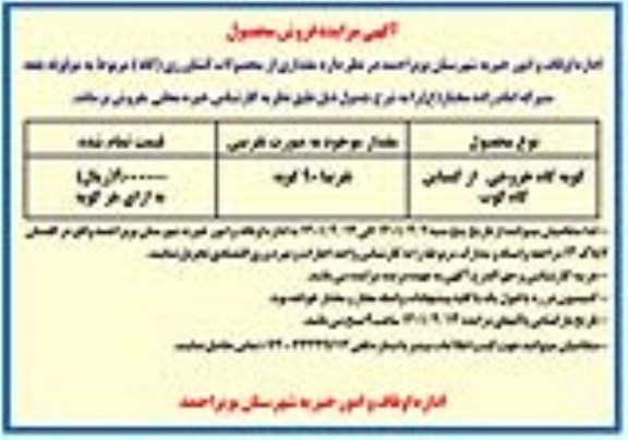 مزایده فروش مقداری از محصولات کشاورزی (کاه)