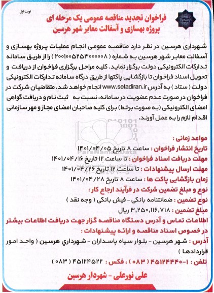تجدید فراخوان مناقصه پروژه بهسازی و آسفالت معابر 