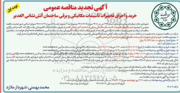 تجدید آگهی مناقصه عمومی خرید و اجرای تجهیزات تاسیسات مکانیکی و برقی