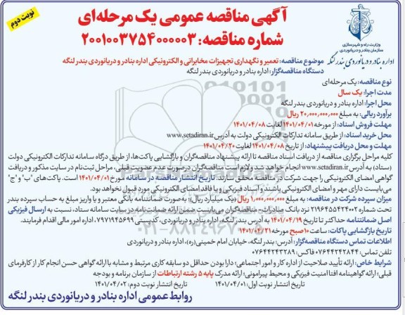  مناقصه تعمیر و نگهداری تجهیزات مخابراتی و الکترونیکی نوبت دوم 