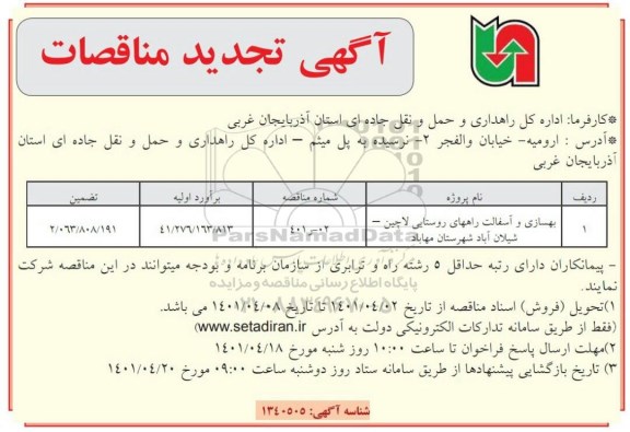 تجدید مناقصه بهسازی و آسفالت راههای روستایی ...