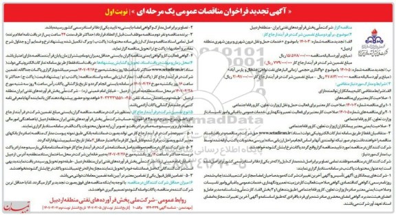 تجدید  فراخوان مناقصات خدمات حمل و نقل درون شهری و برون شهری ...