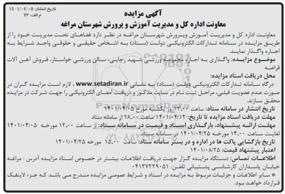 مزایده واگذاری به اجاره مجموعه ورزشی...