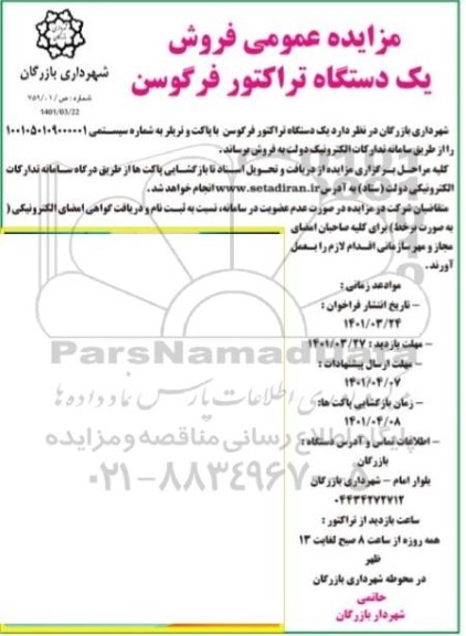 مزایده فروش یکدستگاه تراکتور فرگوسن