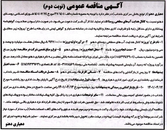 مناقصه کانال هدایت آب های سطحی روستا نوبت دوم 