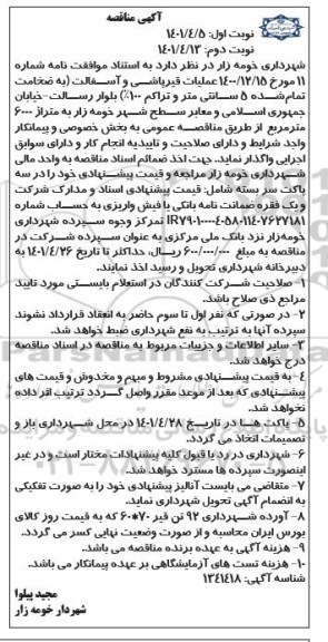 مناقصه عملیات قیرپاشی و آسفالت 