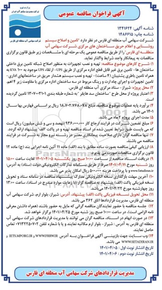 فراخوان مناقصه تامین و اصلاح سیستم روشنایی و اعلام حریق ساختمان های مرکزی