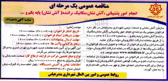مناقصه انجام امور پشتیبانی، آتش نشان، مکانیک، راننده (آتش نشان) پایه یکم و …